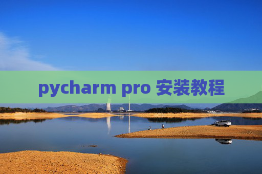 pycharm pro 安装教程 pycharm pro 安装教程