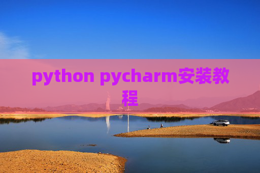python pycharm安装教程